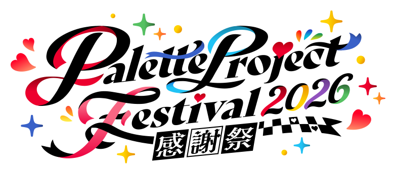 パレプロ感謝祭2026