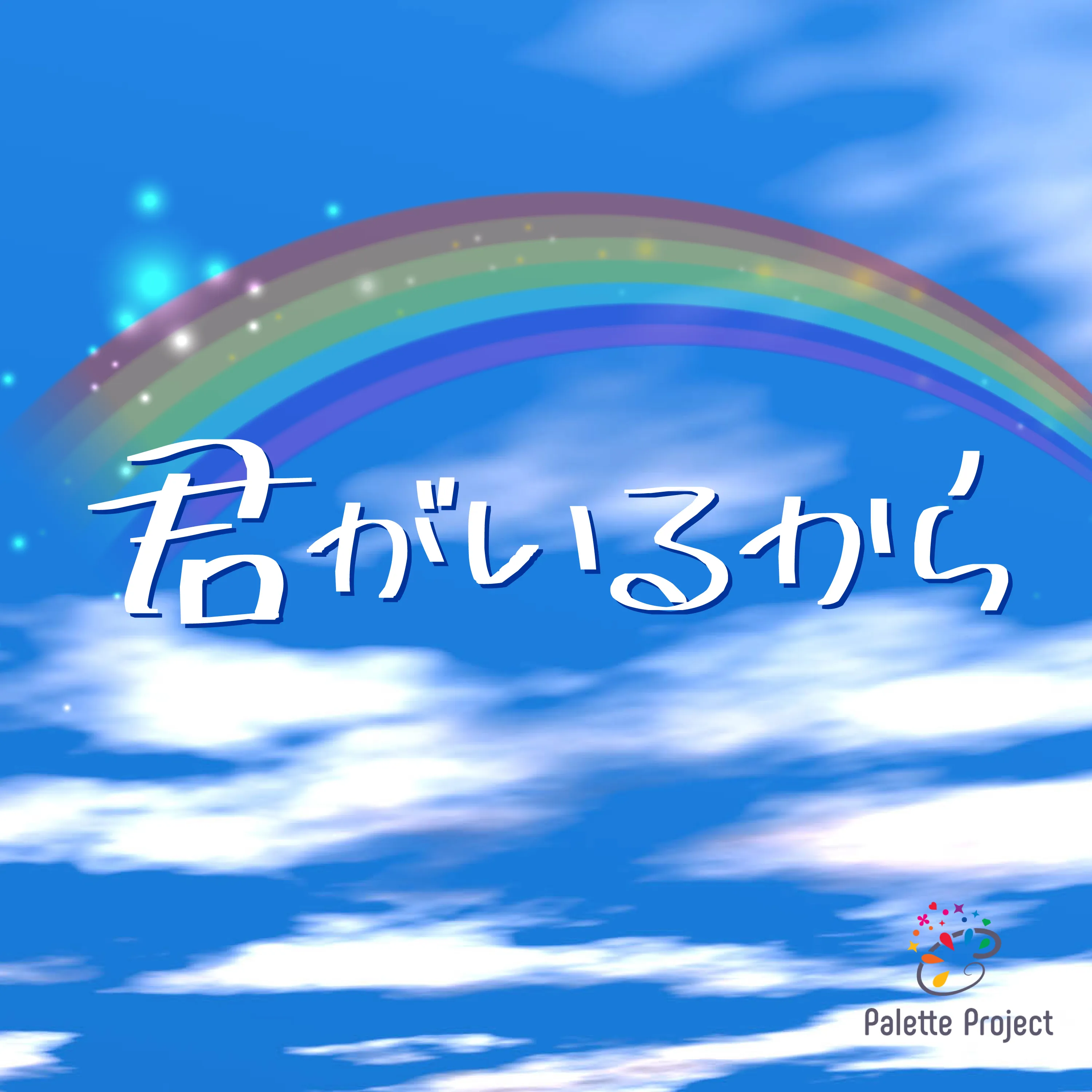 君がいるから