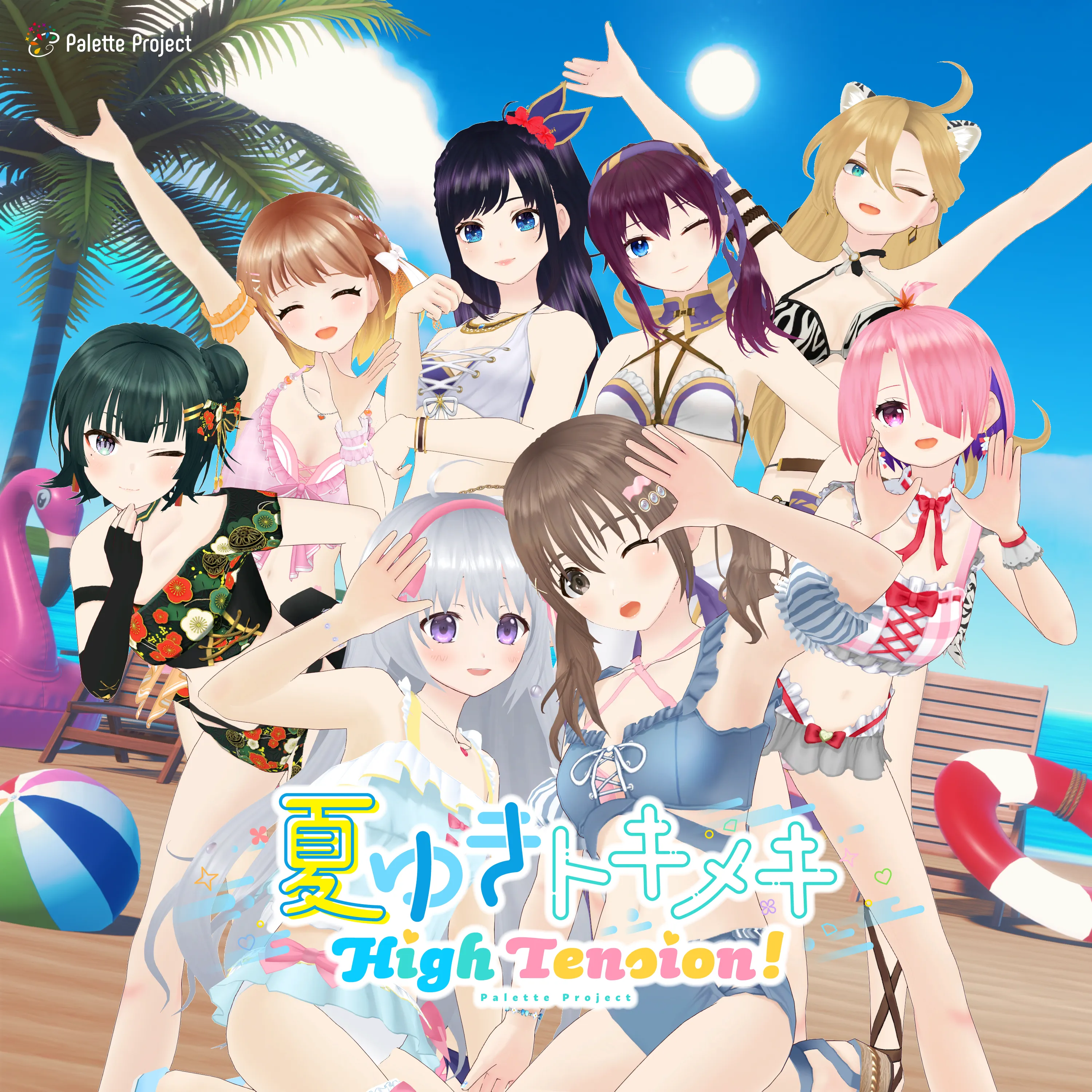 夏ゆきトキメキHigh Tension!