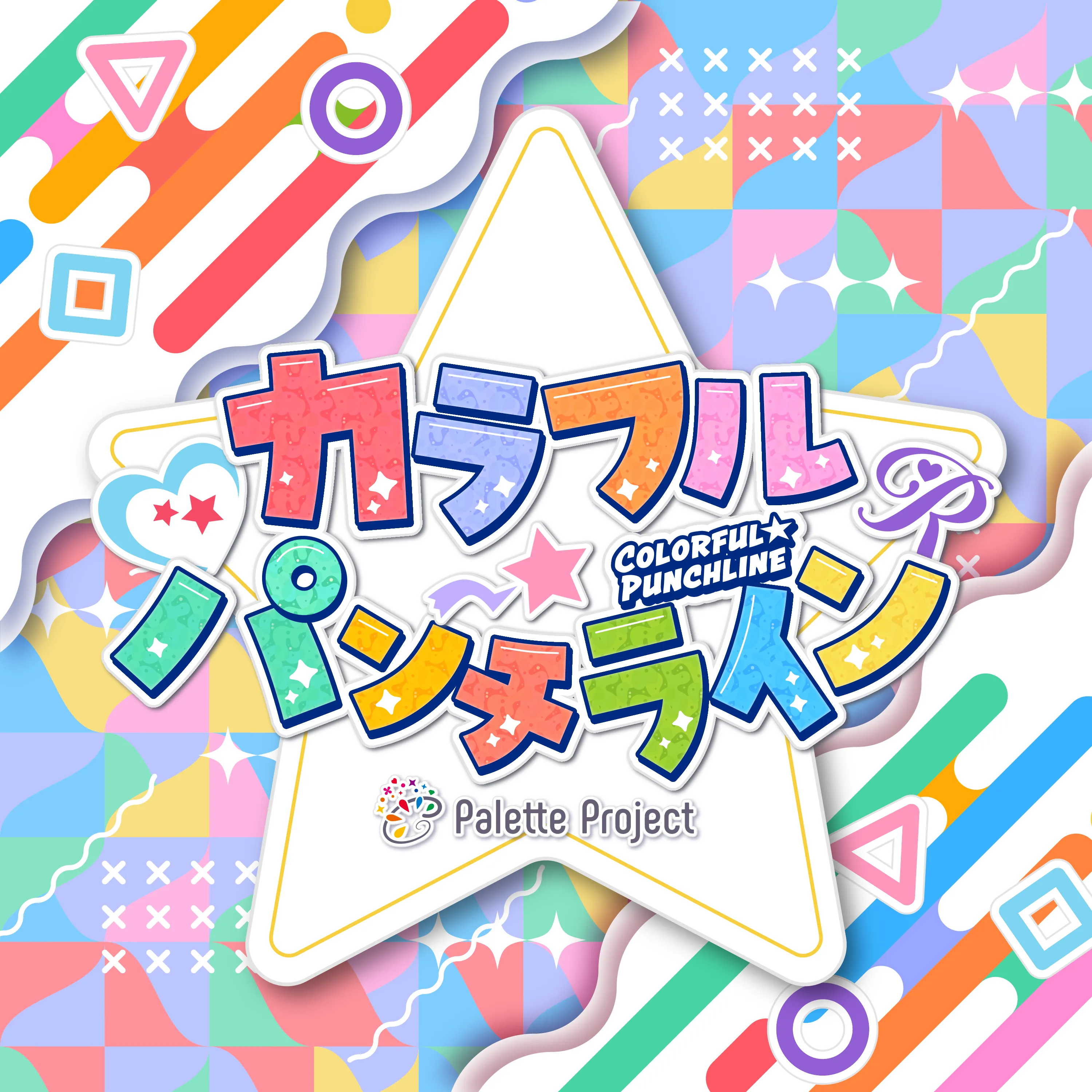 カラフル☆パンチライン