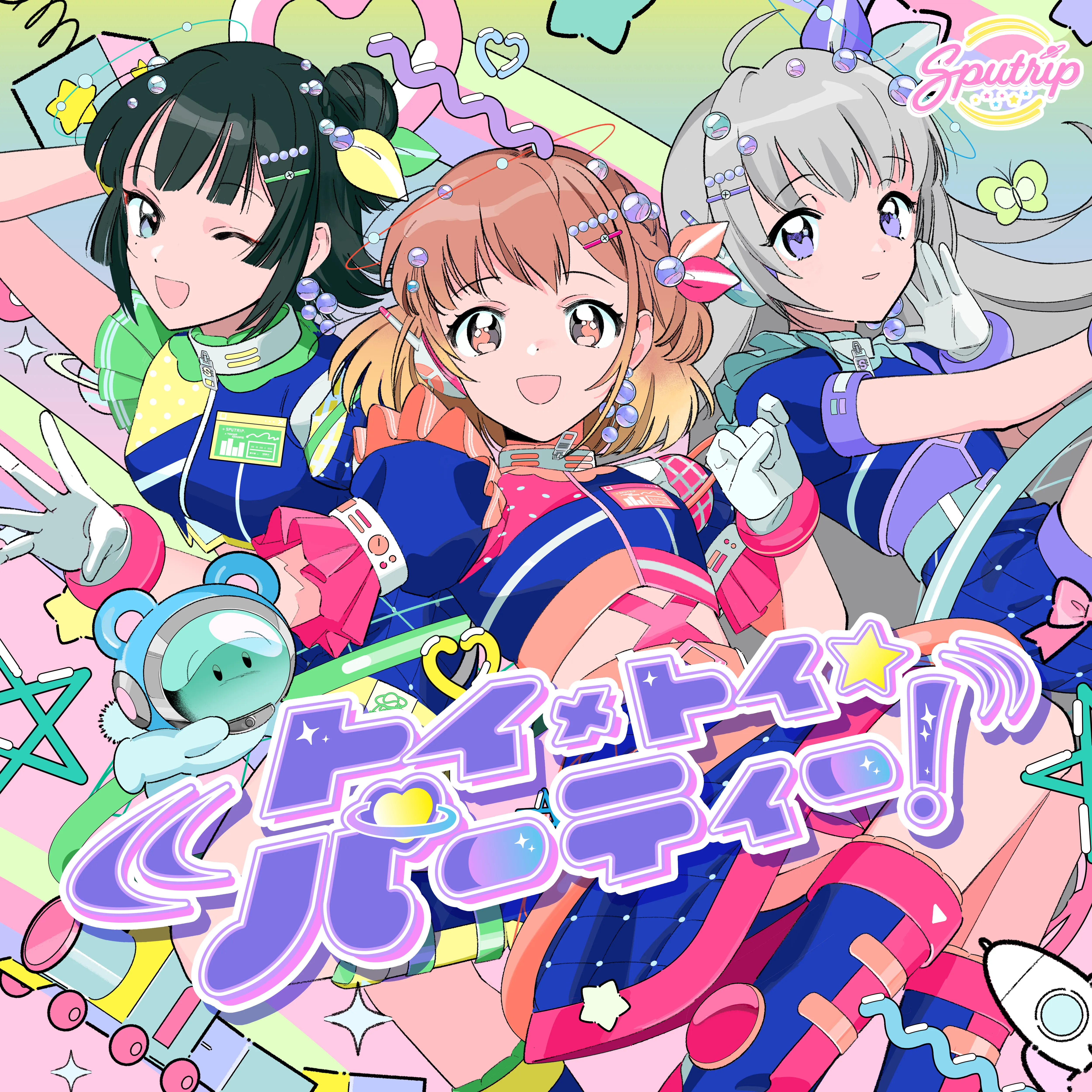 トイ×トイ☆パーティー！