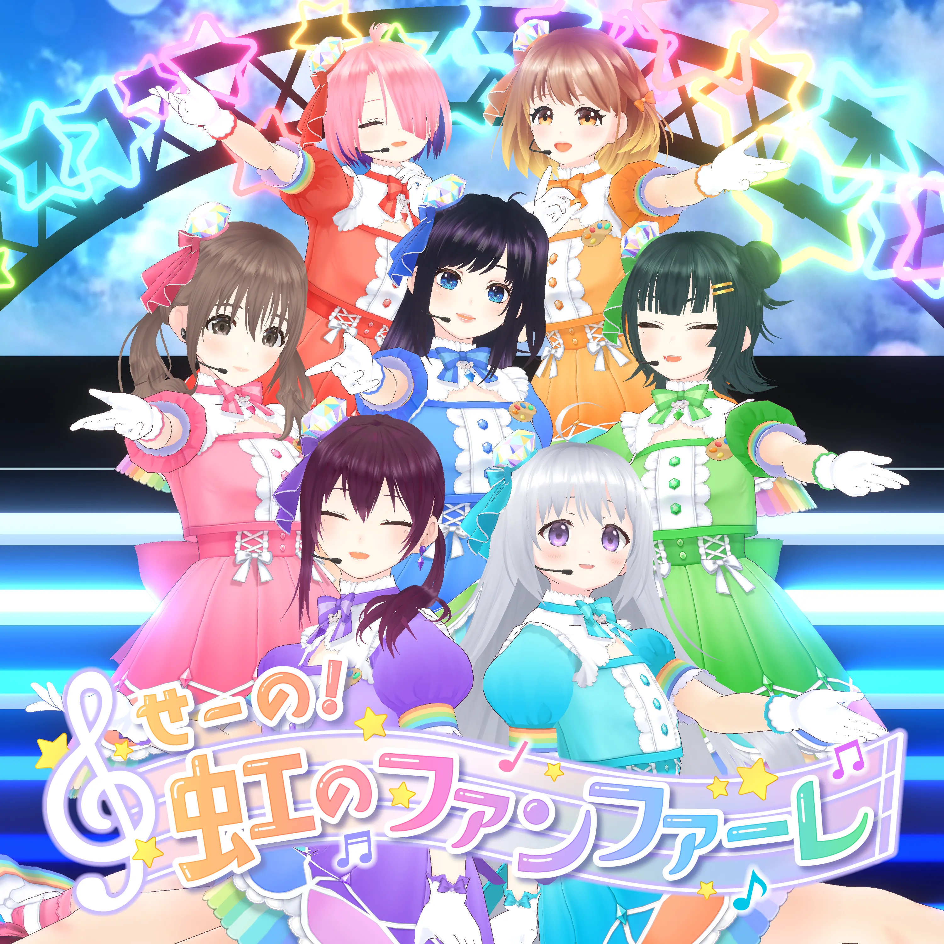 せーの！虹のファンファーレ