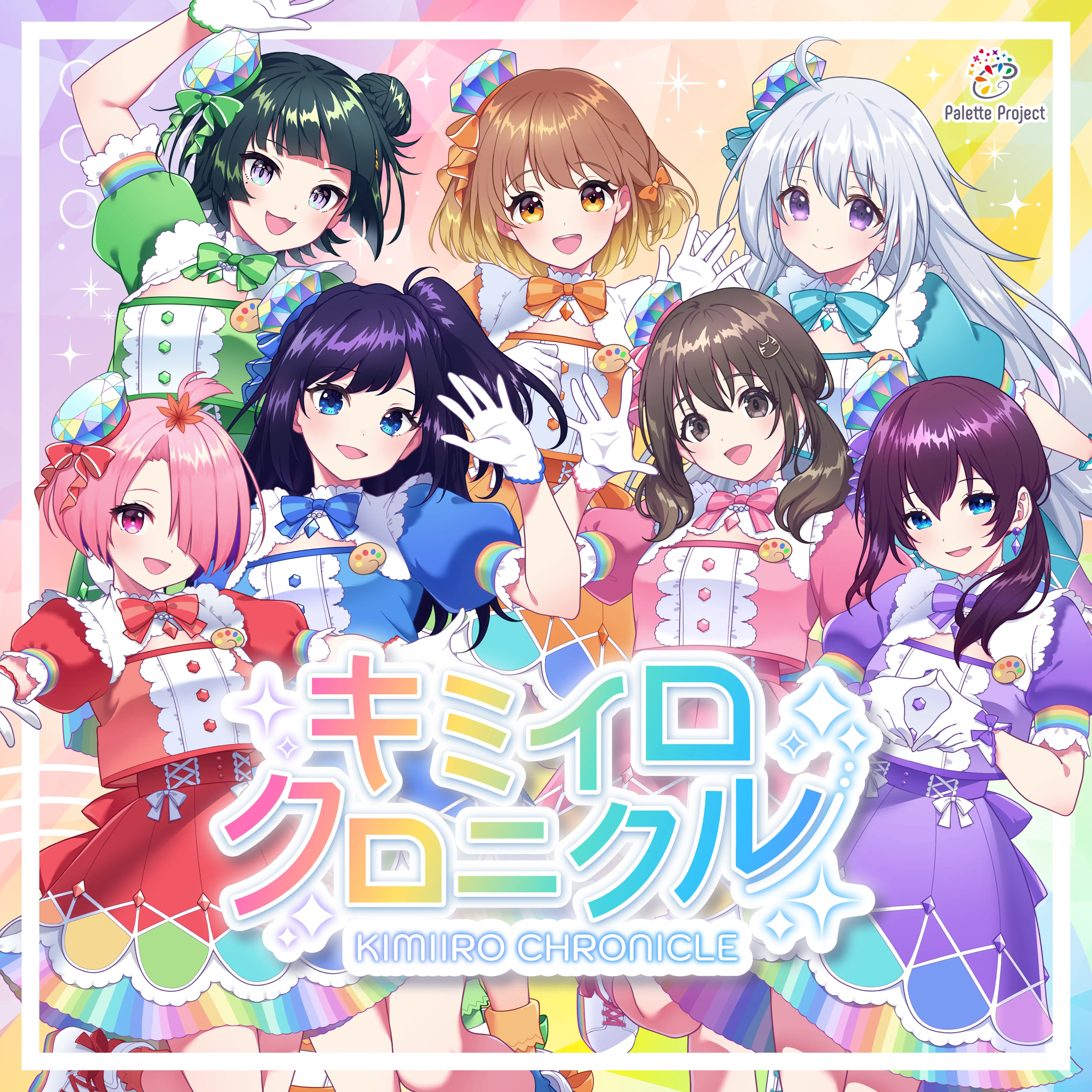 キミイロクロニクル