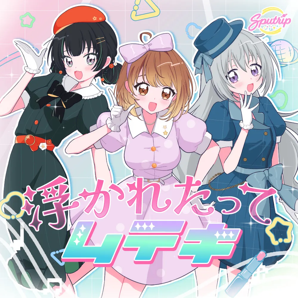 浮かれたってムテキ