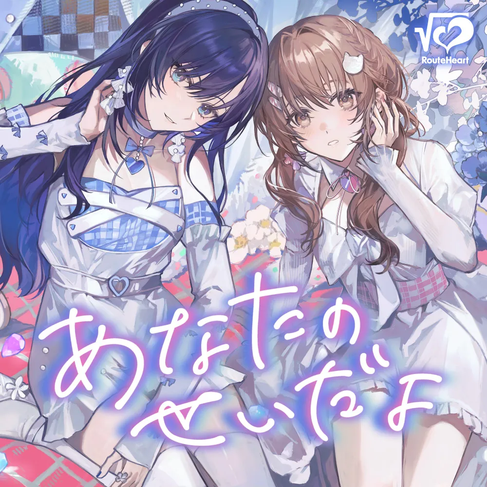 あなたのせいだよ