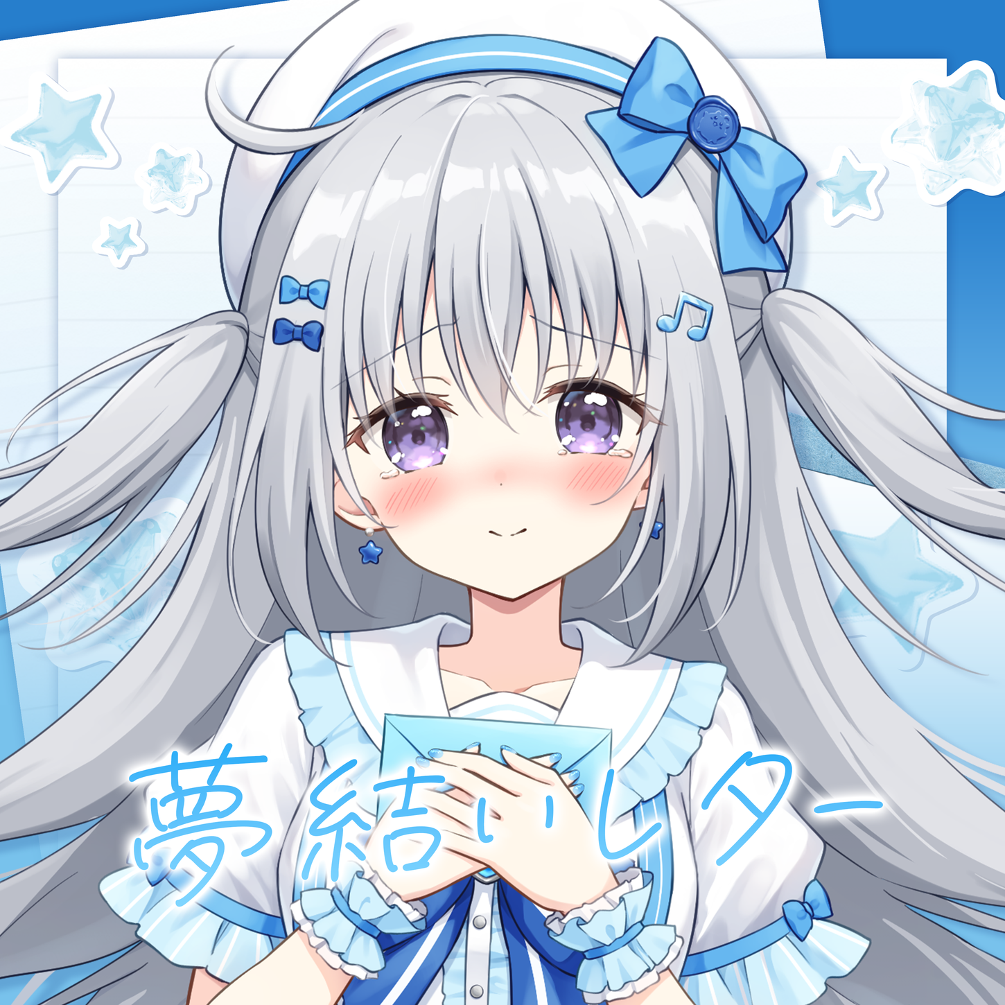 夢結いレター