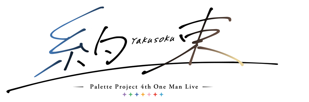 Palette Project 4th One Man Live 『約束』